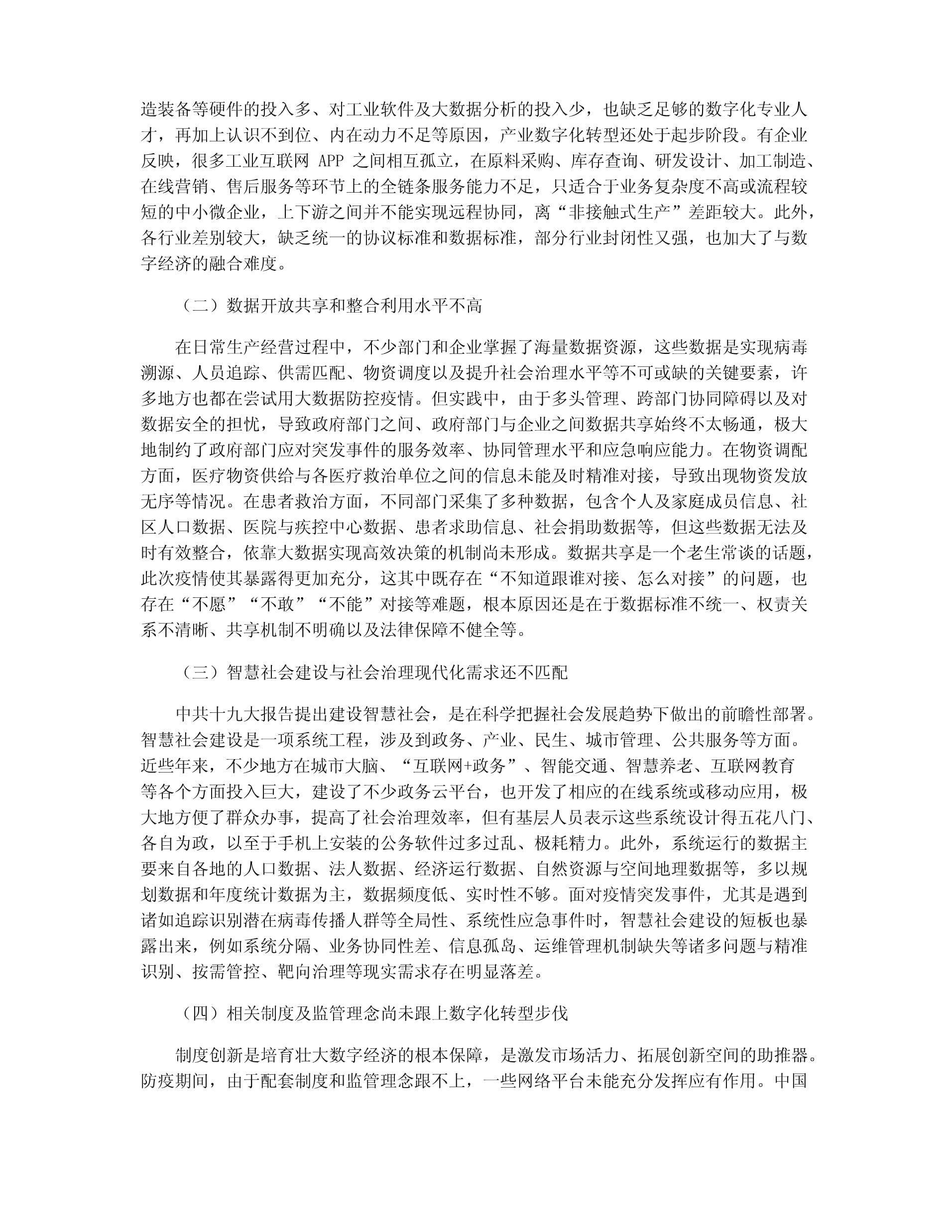 中國數字經濟發展中的問題、機遇與建議——聚焦工業互聯網數據服務
