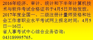 關(guān)于2016年吉林省中級(jí)審計(jì)師合格證書發(fā)放及相關(guān)計(jì)算機(jī)技術(shù)咨詢的通知